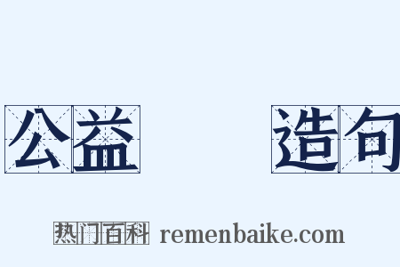 公益團體造句是什么意思的图片